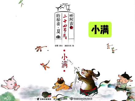 万物小得盈满,美好恰逢其时! 第268集|听阿吉讲二十四节气的秘密|有声绘本《小满》|绘本故事|绘本精读|传统文化|自然节气#每日绘本阅读 #儿童绘本#二十四节气绘本#爱上阅读从绘本开始#创作者扶持计划