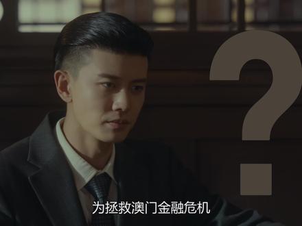 何贤设计,成功挽救澳门#风与潮 #风与潮开播 #风与潮任嘉伦 #创作人计划