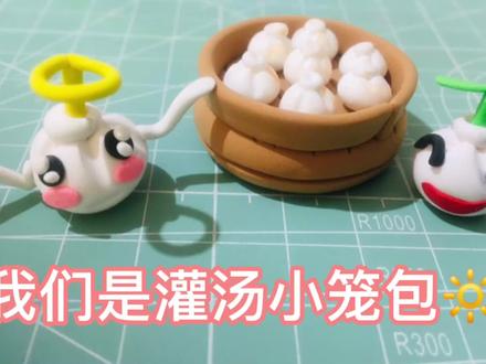 早餐吃什么?灌汤小笼包。没🉐️。那做个超轻粘土灌汤小笼包解馋吧 #粘土教程 #超轻粘土手工 #制作过程 #灌汤小笼包