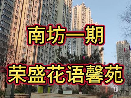 临沂北城,#荣盛花语馨苑,40来万买三室,#房产 #房产话题 #买房 #房地产 #临沂房产