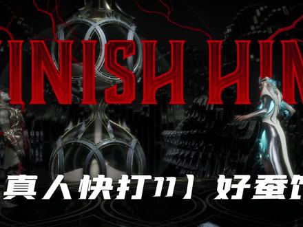 【MK11】还是蝎子好 #单机游戏 #真人快打11 #游戏日常