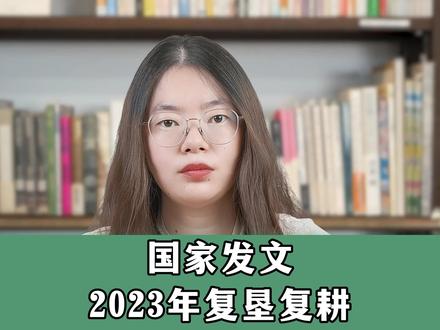 国家发文,2023年复垦复耕要遵守“三禁一补”!#抖来普法2023 #三农 #耕地 @DOU+上热门