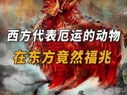 这几种看似可怖动物竟然寓意着福兆!?#弘扬传统文化传播正能量 #传统文化 #华夏文明 #玄学 #民俗文化