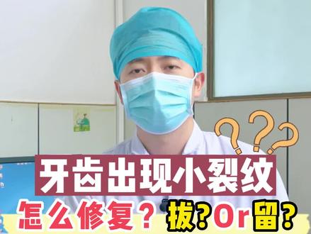 牙齿表面有裂纹可以自愈吗?出现冷热敏感、疼痛该怎么办?
#补牙 #牙隐裂 #根管治疗 #口腔健康