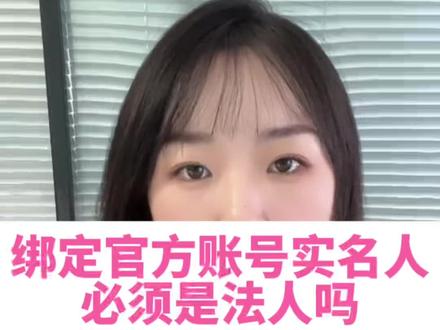 抖店开通绑定的官方账号必须实名吗?实名人必须是法人吗?#新手开网店 #抖店运营 #电商 #电商干货 @抖音小助手 @DOU+小助手 @DOU+上热门