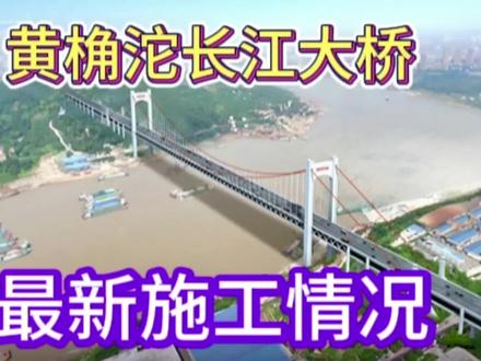 重庆黄桷沱长江大桥最新施工情况#黄桷沱长江大桥 #上热搜