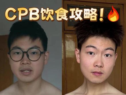 CPB 饮食减肥真的靠谱吗?亲自经历实话告诉你利弊! #减肥 #减肥方法 #CPB饮食