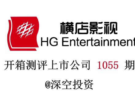 1055期|横店影视:电影院线/影投 #横店影视 #华谊兄弟 #博纳影业 #光线传媒