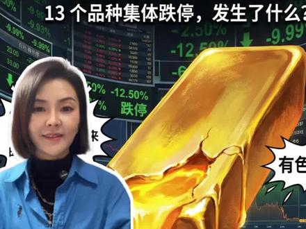 有色金属暴跌,未来走势分析 #黑色星期一 #金银暴跌 #有色金属 #工业金属贵金属 #小金属