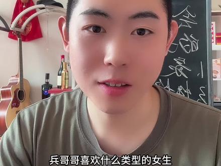 兵哥哥为什么喜欢可爱型的女生#女生必看 #jun恋 #择偶