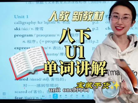 人教 新教材 八下U1单词讲解 刚刚写错了poet,感谢指正。刚刚收藏和点赞了的朋友,麻烦大家再动动小手指,一键三连再离开。#备课 #新教材英语 #八下英语 #八年级英语 #柯蓓