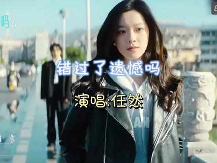 《错过了你遗憾吗》 任然一开口,破碎感直接拉满,唱尽了爱而不得的意难平💔#错过了你遗憾吗 #任然 #歌曲推荐 #上热门