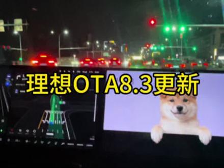 理想汽车OTA8.3推送更新讲解!#理想汽车#汽车OTA##汽车知识科普 #汽车那点事儿