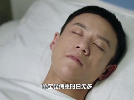 单宝昆病重时日无多,单宝珠说出抛弃真相,求好好让向上为其送终#好好的时光 #单宝昆 #庄向上 #庄好好 #陈昊宇