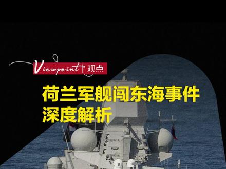 荷兰军舰闯东海事件深度解析 #荷兰 #北欧国家 #天下经纬