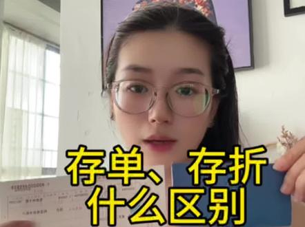 存单存折的区别#定期存单 #存折 #攒钱计划 #涨知识