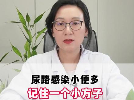 尿路感染小便多,记好一个小方子 #中医 #养生 #尿路感染 #抖出健康知识宝藏 #夜尿多