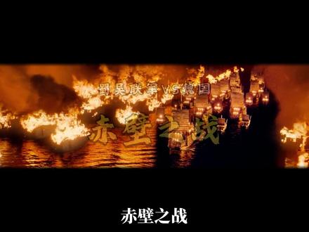 赤壁之战:周瑜赤壁纵火破曹,终结曹操统一大梦! #抖音精选 #历史 #地图 #三国 #曹操