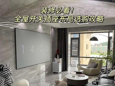 新房装修开关插座怎么选?亲身经验总结出这五点注意事项,不踩坑还实用#装修 #开关插座 #罗格朗简悦系列