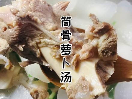 一份清淡爽口的筒骨萝卜汤,在寒冬温暖你的胃。视频最后有技巧总结。 #美食