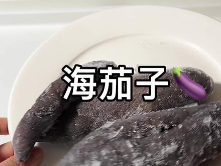 不应该啊,我这一点嚼劲都没得#海茄子