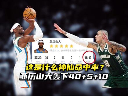 无情的得分机器!亚历山大19中16轰下40分11助攻! #雷霆大胜雄鹿 #亚历山大无情的得分机器 #亚历山大 #sga #抖音精选