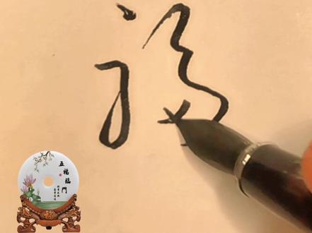 “福”草书的五种写法#写字是一种生活 #硬笔书法 #练字