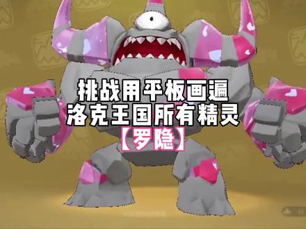 挑战用平板画遍洛克王国所有精灵 #洛克王国世界 #洛克王国世界正式上线 #洛克创作激励计划 #洛克王国S2狂欢怪谈新赛季 #洛克王国世界二创