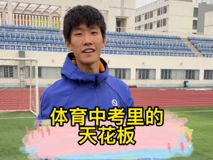今天挑战一下中考体育界的天花板,深圳体育中考#vivot1#来劲了不是#体测#体考@vivo