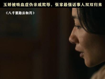 万福就是张家最强话事人 #八千里路云和月 #万茜