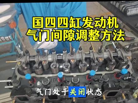 国四四缸发动机气门间隙调整方法。#莱动柴油机 #柴油发动机 #气门间隙调整方法