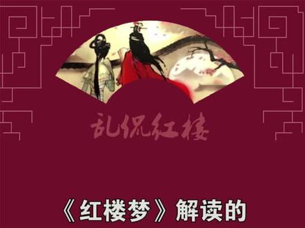 #红楼梦 解读的六大派别