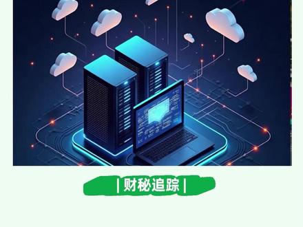 “一算难求”还要持续多久?盘点历史上的四轮算力荒 先看国内云厂商,一个月内阿里云已四次调价:4月15日大模型平台部分单元涨2%-5%,同日DDoS高防产品提价,13日调整DataWorks免费额度,3月18日AI算力及存储产品最高涨34%。百度智能云宣布AI算力相关产品将上调5%至30%;腾讯云继3月启动模型收费后,5月9日起再度调高AI算力、容器服务等产品刊例价。科大讯飞智算平台AI推理服务涨8%,商汤SenseCore训练费平均上浮12%,智谱2月以来三次提价。#算力 #AI #智能体 @DOU+小助手 @抖音作者助手 @抖音小助手