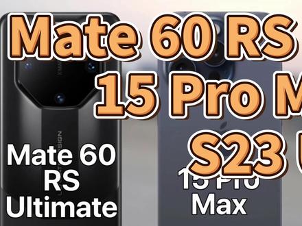 华为Mate60 RS、苹果15Promax、三星S23 Ultra:性能对比! #mate60rs#非凡大师