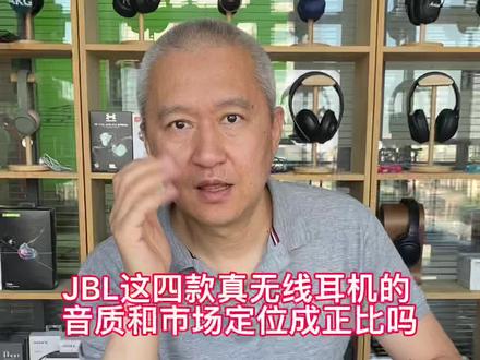这四款JBL真无线耳机的音质和市场定位成正比吗