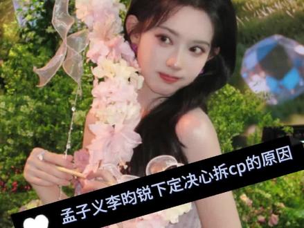 "昀牵孟绕"CP近期综艺刻意避嫌,目前有不少分析孟子义李昀锐下定决心拆cp的原因,大家怎么看?
#孟子义李昀锐下定决心拆cp的原因#奔跑吧#李昀锐#孟子义