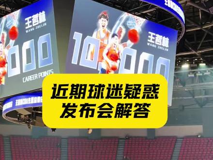 #王哲林 #上海男篮 #上海大鲨鱼 #CBA @体育主播秋师傅