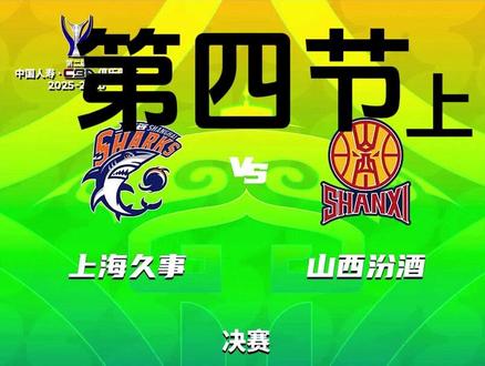 25-26年第二届俱乐部杯总决赛(2月12日) 上海久事 VS 山西汾酒 全场回放 (第四节 上)#俱乐部杯 #山西汾酒男篮 #山西男篮 #上海久事 #上海男篮