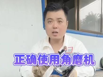 安全第一,一定要正确使用角磨机#焊接 #焊接技术 #电焊 @抖音小助手 @抖音热点