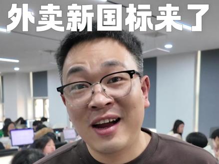 外卖大变天了啊 新国标#外卖运营 #餐饮创业