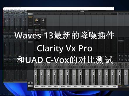 Waves 13最新的降噪插件Clarity Vx Pro与UAD C-Vox的对比测试 #Waves