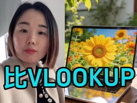 比VLookup好用万倍的公式 XLOOKUP 匹配数据,跨表查找超级方便#会计 #会计实操 #办公技巧 #excel技巧 #出纳 @DOU+小助手 @抖音小助手 @DOU+上热门 @创作灵感小助手