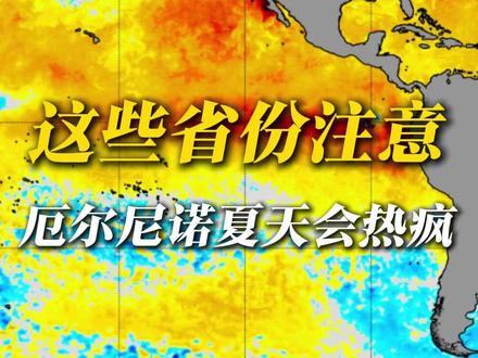 这些省份注意,厄尔尼诺夏天或热疯 厄尔尼诺到底会让夏天变热还是变凉?很多人一听到厄尔尼诺,就以为夏天会热到离谱。但实际情况是,它并不是简单的让全国统一变热,有的地⽅反而会凉快到不用开空调,但另一些地⽅却会热到崩溃。那究竟会是哪些省份呢?#厄尔尼诺 #夏季气温 #科普 #全球变暖 #极端高温 @中国气象爱好者 @科普航
