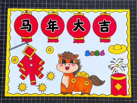 马年大吉手抄报 新年快乐手抄报#新年快乐 ,#元旦快乐
