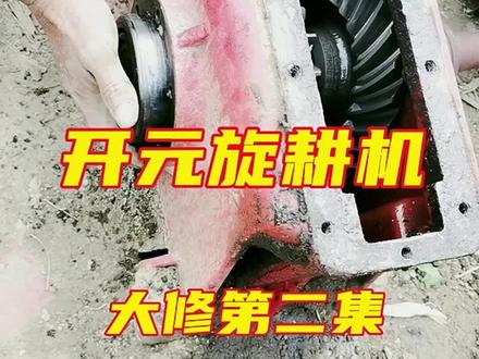 #三农 #旋耕机配件 #旋耕机箱体 #旋耕机 #旋耕机齿轮 #修理工的日常 #服务三农 开元刀神中高箱旋耕机大修换全套齿轮第二集
