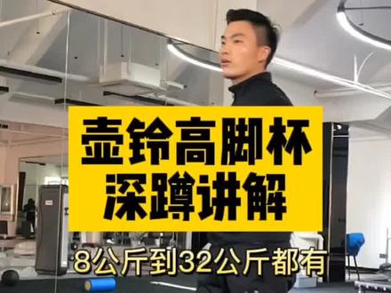 壶铃高脚杯深蹲详解,训练腿部力量,赶快学起来吧!#壶铃训练 #健身房日常 #腿部训练