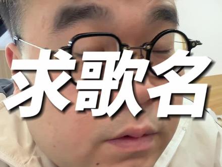 完蛋了,一首悠悠的萨克斯风在我脑海里一天了,没事儿就哼唧#老舅 #求歌名