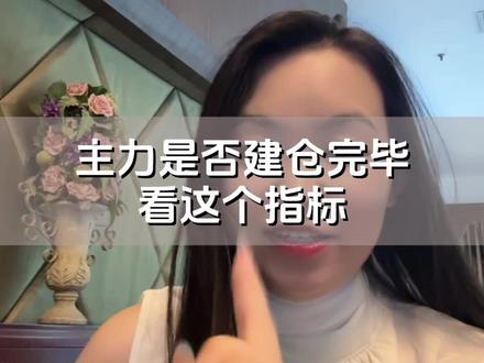 主力是否建仓完毕,看这个指标 #股民交流 #短线交易