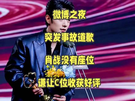 微博之夜突发事故道歉,肖战没有座位,谦让C位收获好评#微博之夜 #微博之夜肖战王一博同台 #肖战#肖战微博之夜