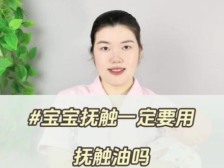 宝宝一定要用抚触油吗?评论区说说你的看法。#新生儿护理 #宝宝抚触 #育儿经验分享 #育婴知识 #母婴